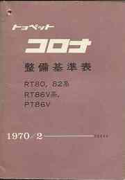 トヨペット コロナ整備基準表　1970/2