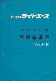 トヨタ ライトエース整備基準表　1970/10