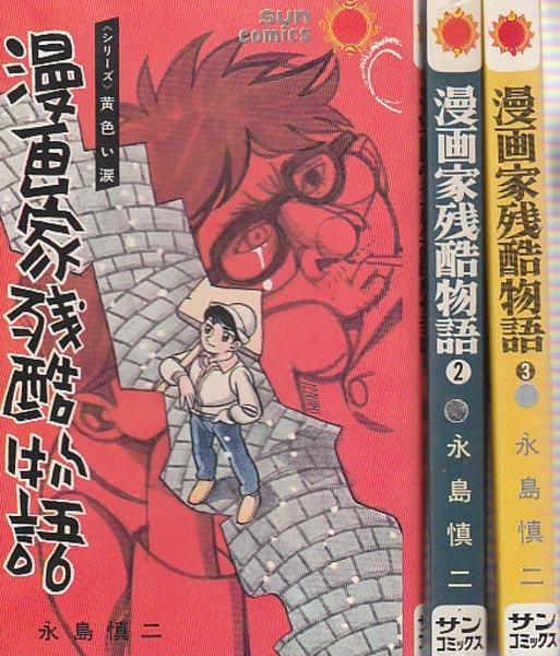 漫画家残酷物語 全3 シリーズ 黄色い涙 サンコミックス 永島慎二 古本 中古本 古書籍の通販は 日本の古本屋 日本の古本屋