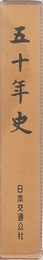 日本交通公社　五十年史　1912-1962