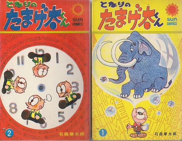 となりのたまげ太くん サンコミックス 石森章太郎 北天堂書店 古本 中古本 古書籍の通販は 日本の古本屋 日本の古本屋