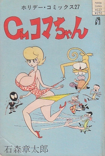 Cmコマちゃん ホリデーコミックス 石森章太郎 北天堂書店 古本 中古本 古書籍の通販は 日本の古本屋 日本の古本屋