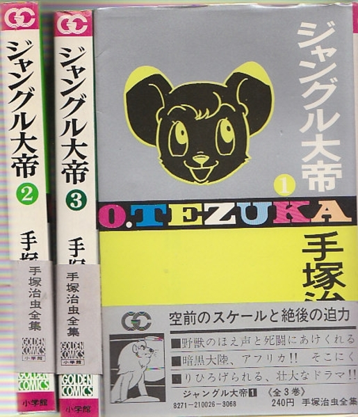 ジャングル大帝 全3冊 手塚治虫全集 (ゴールデン・コミックス