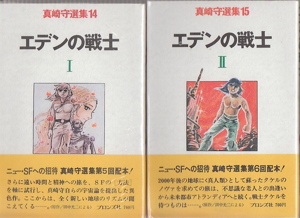 エデンの戦士 全2冊 真崎守選集14・15(真崎守/田中光二・原作