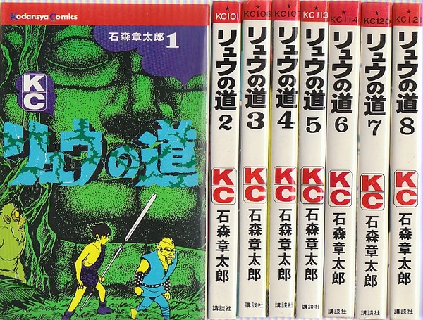 リュウの道 全8冊 (講談社コミックス)(石森章太郎) / 古本、中古本、古 ...