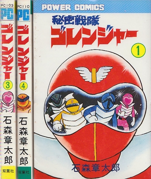 秘密戦隊ゴレンジャー全3巻 初版セット 石森章太郎 テレビランド