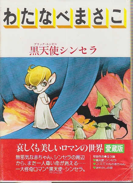わたなべまさこ なぜママになってはいけないの第1回 切り取り
