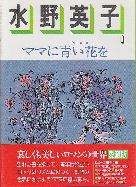 水野英子 1巻 ママに青い花を ロマンコミック自選全集 愛蔵版 水野英子 古本 中古本 古書籍の通販は 日本の古本屋 日本の古本屋