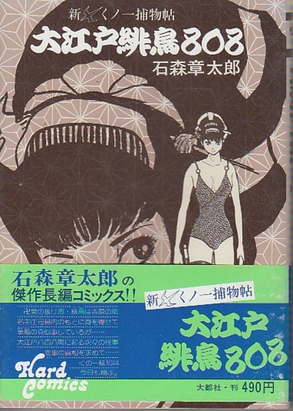 新・くノ一捕物帖~大江戸緋鳥808 (SPコミックス) | 石ノ森