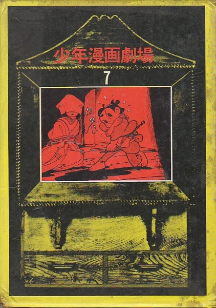 少年漫画劇場7 探偵推理 ビリーパック 朱房の小天狗 ケン1探偵長 月光仮面 河島光広 うしおそうじ 手塚治虫 桑田次郎 鶴見俊輔 解説 北天堂書店 古本 中古本 古書籍の通販は 日本の古本屋 日本の古本屋