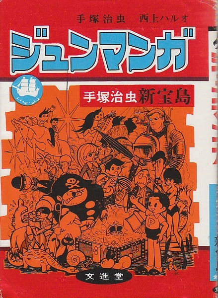 ジュンマンガ 手塚治虫新宝島 手塚治虫 西上ハルオ 北天堂書店 古本 中古本 古書籍の通販は 日本の古本屋 日本の古本屋