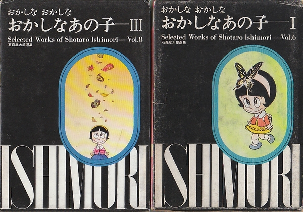 おかしな おかしな おかしなあの子 1 3 2冊 全3冊中2巻目欠 石森章太郎選集 石森章太郎 古本 中古本 古書籍の通販は 日本の古本屋 日本の古本屋