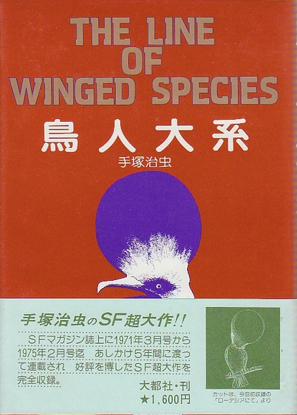 鳥人大系 手塚治虫 北天堂書店 古本 中古本 古書籍の通販は 日本の古本屋 日本の古本屋