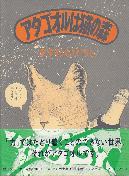 ますむらひろし　アタゴオルは猫の森１～18（13巻欠）