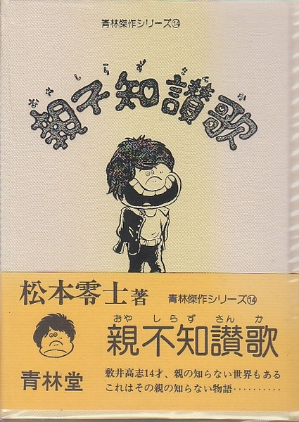 親不知讃歌 （青林傑作シリーズ14）(松本零士) / 古本、中古本、古書籍