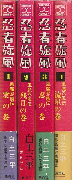 忍者旋風 全4巻 （コンパクト・コミックス）(白土三平) / 古本、中古本 