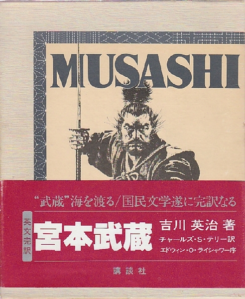 Musashi 宮本武蔵 英文完訳 著者 吉川英治 訳者 C S テリー 北天堂書店 古本 中古本 古書籍の通販は 日本の古本屋 日本の古本屋
