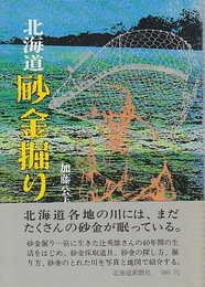 北海道 砂金掘り 加藤公夫 北海道砂金掘り(加藤公夫) / 古本、中古本、古書籍の通販は