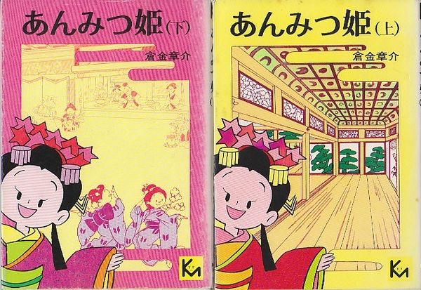 あんみつ姫 上下巻 全2冊 講談社漫画文庫 横山隆一 北天堂書店 古本 中古本 古書籍の通販は 日本の古本屋 日本の古本屋