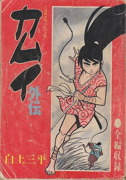 カムイ外伝 COM名作コミックス(白土三平) / 古本、中古本、古