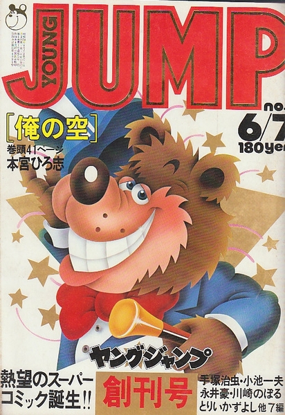 ヤングジャンプ 創刊号 俺の空 本宮ひろ志 北天堂書店 古本 中古本 古書籍の通販は 日本の古本屋 日本の古本屋