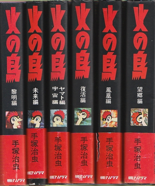 火の鳥 全6冊 豪華愛蔵版 黎明編 未来編 ヤマト 宇宙編 復活編 鳳凰編 望郷編 手塚治虫 北天堂書店 古本 中古本 古書籍の通販は 日本の古本屋 日本の古本屋