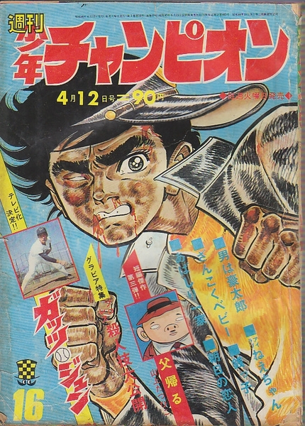 福袋 セール 週刊少年チャンピオン 「あばしり一家」菊の 16号 1971年4月12日 サブカルチャー