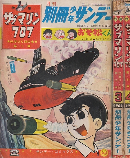 別冊少年サンデー1965年2月号-4月号 3冊揃い 特集：サブマリン707/怪潜 