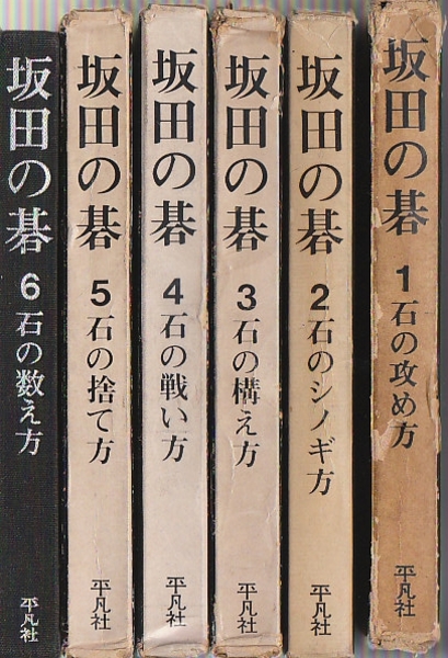 坂田の碁 全6冊(坂田栄男) / 古本、中古本、古書籍の通販は「日本の