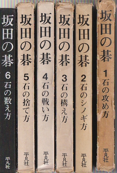 坂田の碁 全6冊(坂田栄男) / 古本、中古本、古書籍の通販は「日本の