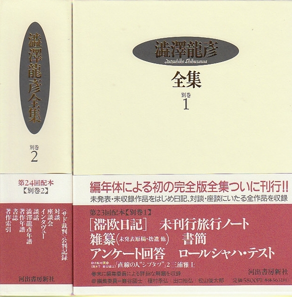 木造 澁澤龍彦全集 12巻 未読品 - 通販 - www.arra-pm.com