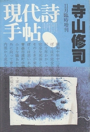 現代詩手帖 1983年11月臨時増刊 寺山修司 / 古本、中古本、古書籍の