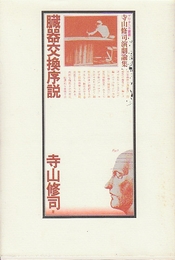 臓器交換序説 寺山修司演劇論集(寺山修司) / 古本、中古本、古書籍の 