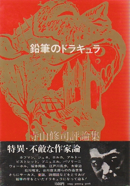 鉛筆のドラキュラ 寺山修司評論集(寺山修司) / 古本、中古本、古