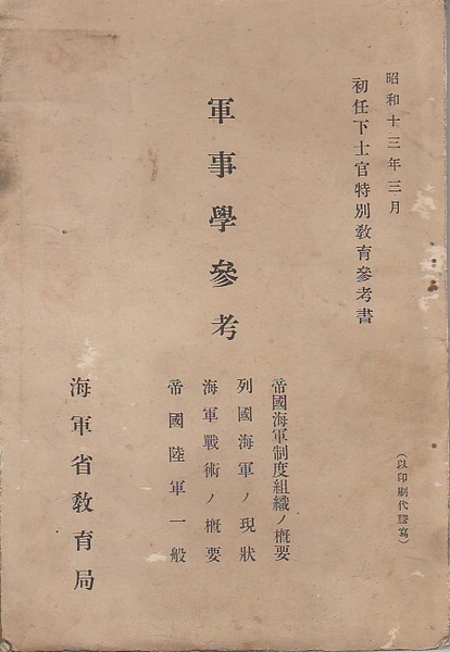 軍事学参考 1 帝国海軍制度組織ノ概要 2 列国海軍ノ現状 3 海軍戦術ノ概要 4 帝国陸軍一般 初任下士官特別教育参考書 昭和13年3月 海軍省教育局 古本 中古本 古書籍の通販は 日本の古本屋 日本の古本屋