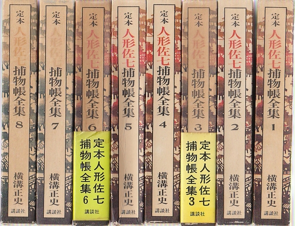 定本 人形佐七捕物帳全集 全8冊 | 横溝正史 | 講談社 | ¥5,000 - 日本
