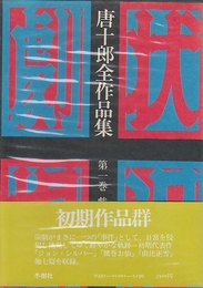 唐十郎全作品集 第一巻 戯曲1(唐十郎) / 古本、中古本、古書籍の通販は