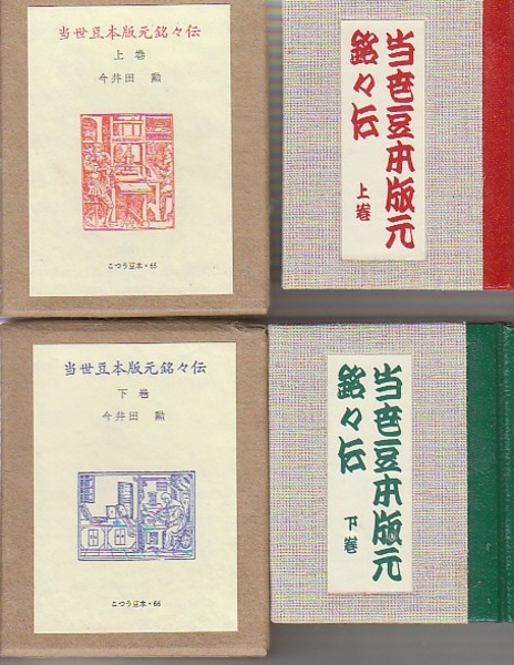 当世豆本版元銘々伝　上・下2冊　古通豆本65.66　特装版