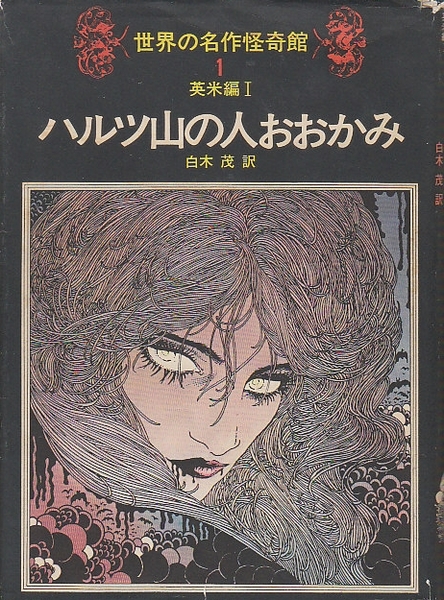 世界の名作怪奇館1＜英米編1＞ ハルツ山の人おおかみ | ¥10,000 - 日本