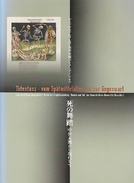 デュッセルドルフ大学版画素描コレクションによる死の舞踏　中世末期から現代まで