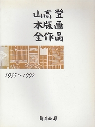 山高登木版画全作品集　1957-1990　（普及版）
