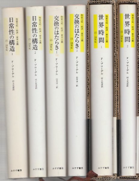 物質文明・経済・資本主義 6冊 ブローデル みすず書房 15-18世紀 新た