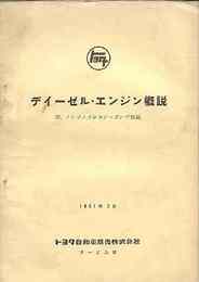 トヨタ ディーゼル・エンジン概説　附.インジェクション・ポンプ解説　1961/2