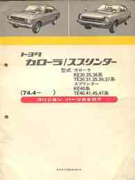 トヨタ カローラ/スプリンター　'74/4　（コリジヨン パーツカタログ）