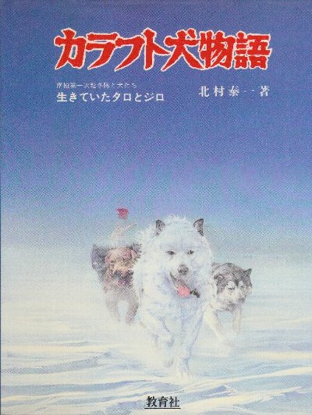 カラフト犬物語 生きていたタロとジロ 北村泰一 古本 中古本 古書籍の通販は 日本の古本屋 日本の古本屋