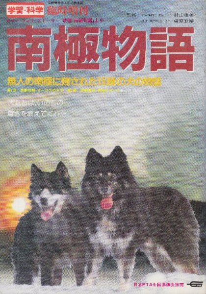 南極物語 無人の南極に残された15頭の犬の物語 学習 学研臨時増刊 古本 中古本 古書籍の通販は 日本の古本屋 日本の古本屋
