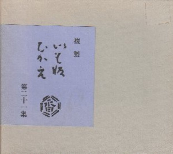 複製 いも版ひかえ 第二十一集 (香川軍男私家用版画帖)(香川軍男自筆
