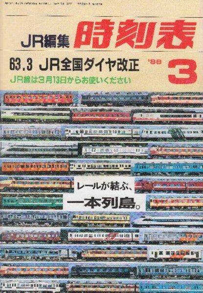 JR編集時刻表 1988年3月号 63.3JR線全国ダイヤ改正 / 古本、中古本、古 