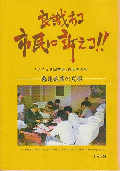 良識ある市民に訴える！！墓地破壊の真相 「アイヌ共同墓地」破壊を告発(石黒隆一ほか) / 北天堂書店 / 古本、中古本、古書籍の通販は「日本の古本屋」