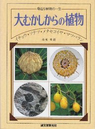 大むかしからの植物 イチョウ・ソテツ・メタセコイヤ・マツバラン ＜身近な植物の一生＞